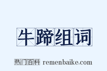 牛蹄组词是什么意思的图片